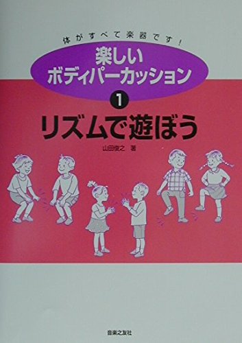 楽しいボディパーカッション〈1〉リズムで遊ぼう | 山田 俊之 |本
